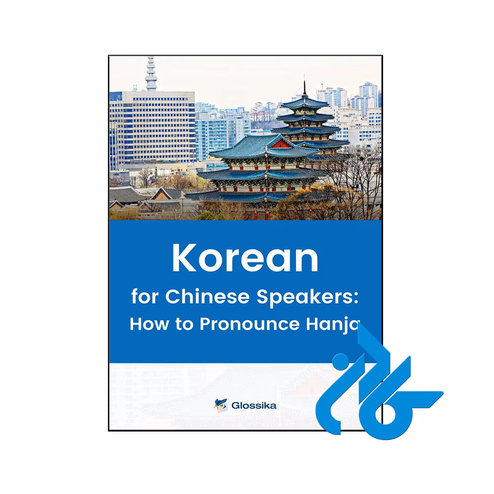 کتاب Glossika Korean for Chinese Speakers How to Pronounce Hanja