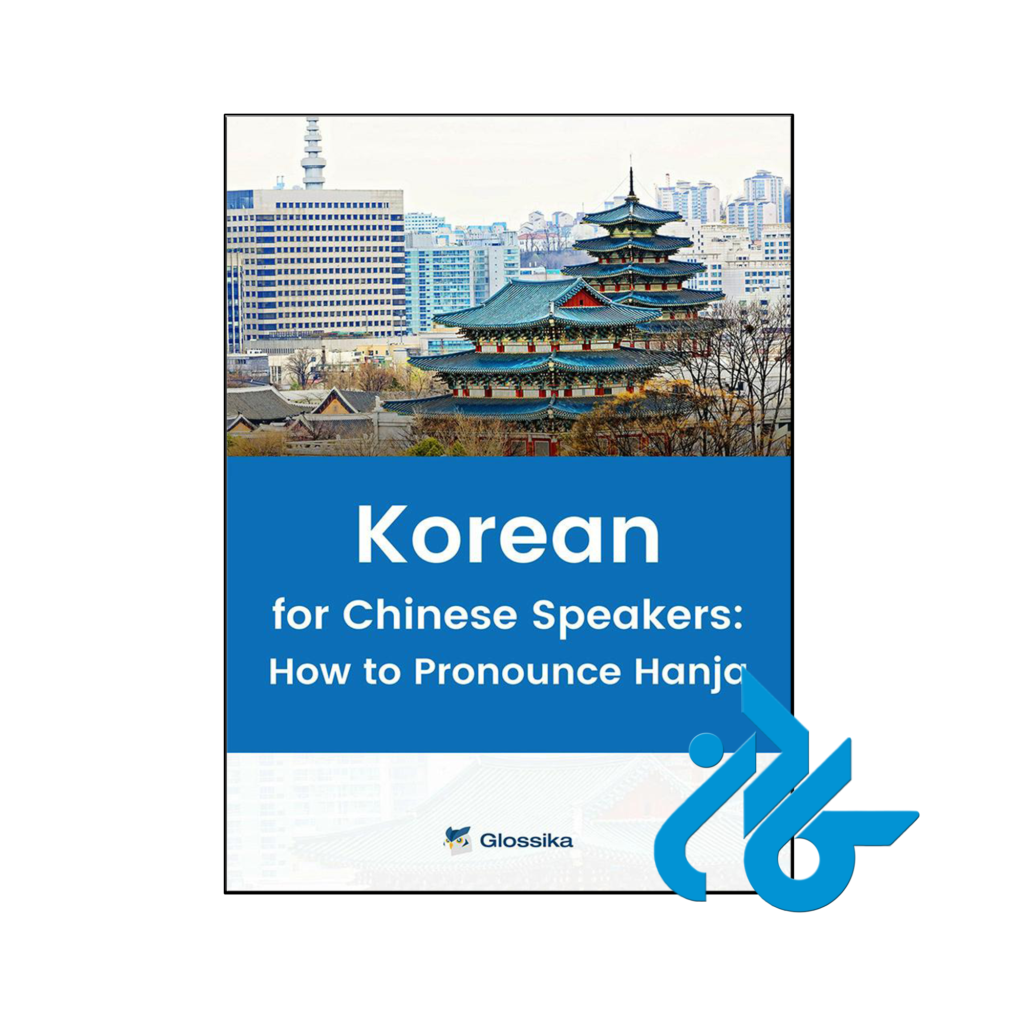 کتاب Glossika Korean for Chinese Speakers How to Pronounce Hanja