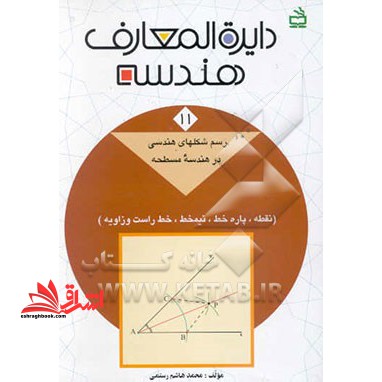 دایره المعارف هندسه11 رسم شکل های هندسی در هندسه مسطحه - فروشگاه کتاب اشراق