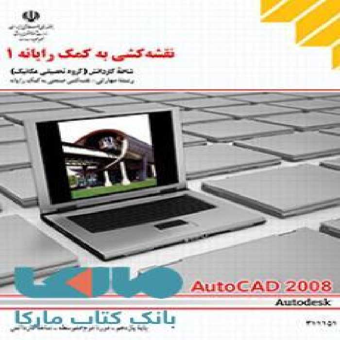 درسی نقشه کشی به کمک رایانه1 یازدهم کاردانش