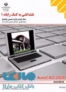 درسی نقشه کشی به کمک رایانه1 یازدهم کاردانش
