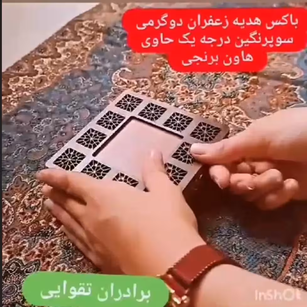 باکس هدیه سایز 10 در10 زعفران درجه یک  قائنات،حاوی دو گرم زعفران سوپرنگین اتویی صادراتی درجه یک قائنات وهاون برنجی 
