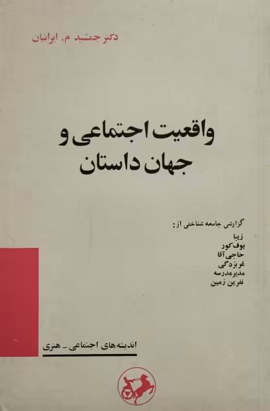 واقعیت اجتماعی و جهان داستان | جمشید م. ایرانیان