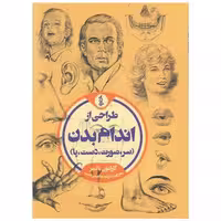 کتاب طراحی از اندام بدن (رحلی)(سر صورت دست پا) اثر کارلتون پالمر