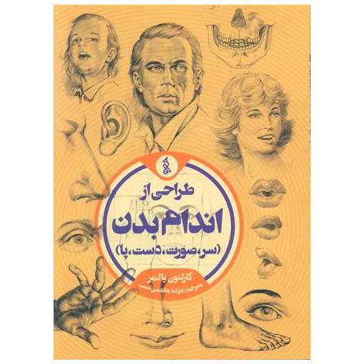 کتاب طراحی از اندام بدن (رحلی)(سر صورت دست پا) اثر کارلتون پالمر