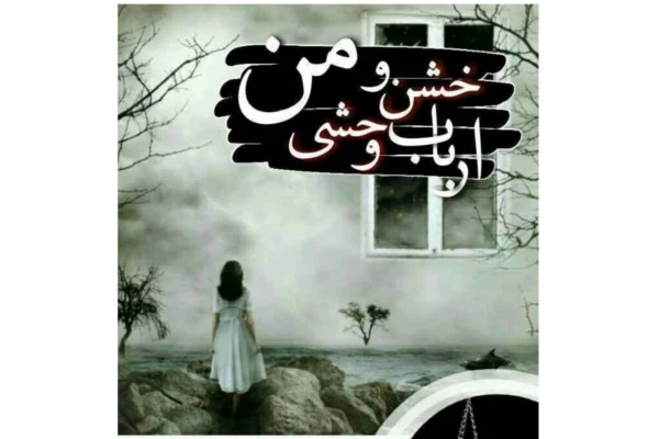 رمان ارباب خشن و وحشی من pdf - کتابخانه مجازی واتیکان
