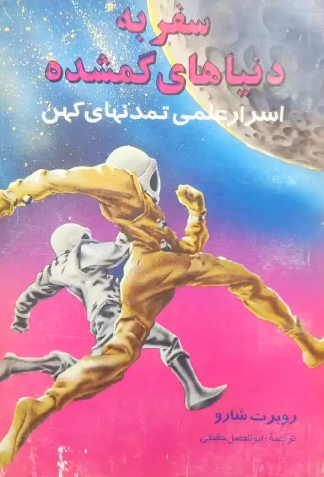 سفر به دنیاهای گمشده نوشته روبرت شارو
