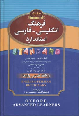 فرهنگ انگلیسی-فارسی