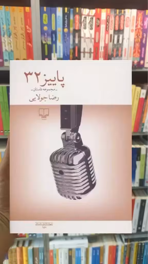 پاییز 32 چشمه - بانک کتاب ماندگار-قیمت-خرید-کتاب-کمک-درسی-کنکور-دانشگاهی