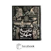 سایان / دایره المعارف مصور تاریخ جهان / گلاسه / زرکوب / رحلی / همراه جعبه