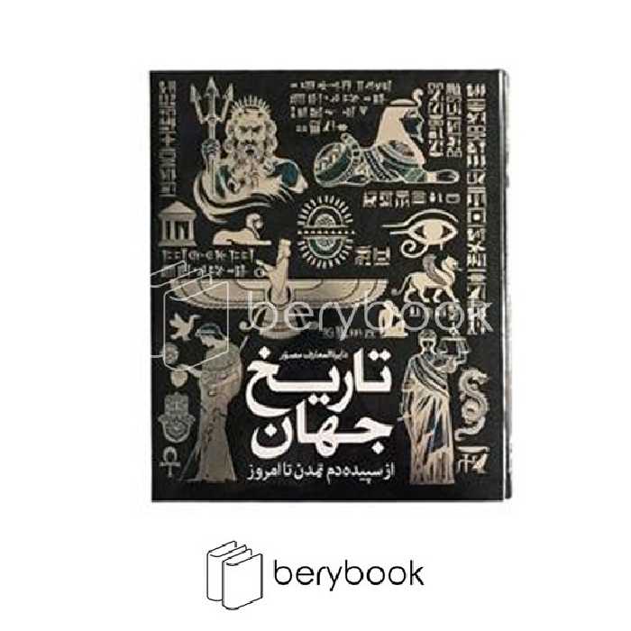 سایان / دایره المعارف مصور تاریخ جهان / گلاسه / زرکوب / رحلی / همراه جعبه
