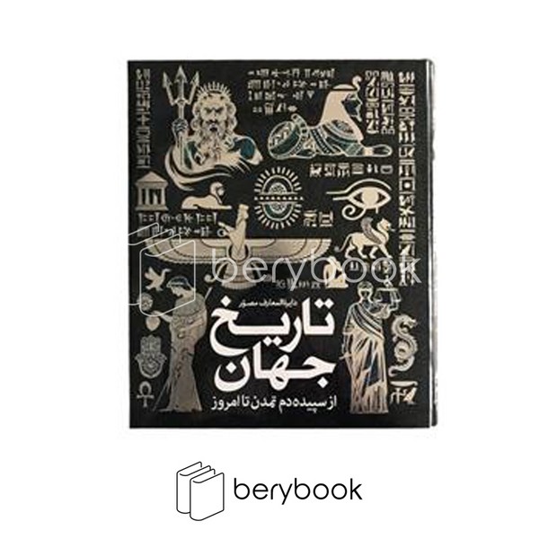 سایان / دایره المعارف مصور تاریخ جهان / گلاسه / زرکوب / رحلی / همراه جعبه