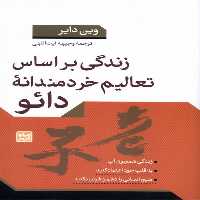 زندگی بر اساس تعالیم خردمندانه دائو | نشر چشمه رشت