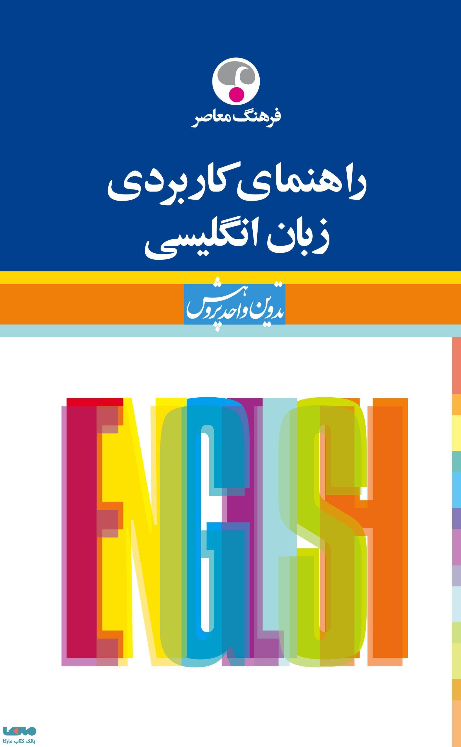راهنمای کاربردی زبان انگلیسی نشر فرهنگ معاصر