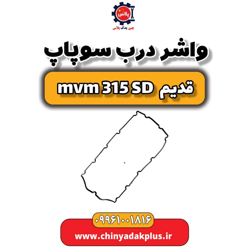 واشر درب سوپاپ ام وی ام 315 صندوقدار قدیم