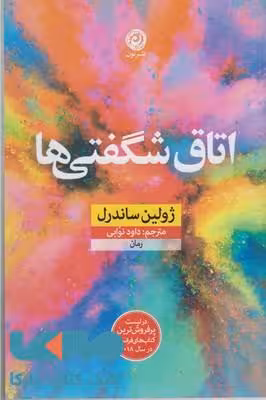 اتاق شگفتی نشر نون
