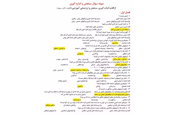 سوالات تستی سنجش و اندازه گیری (دکتر سیف) فصل به فصل - کتابخانه مجازی واتیکان