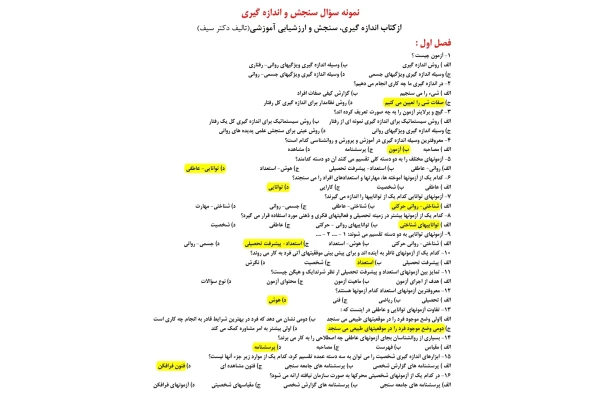 سوالات تستی سنجش و اندازه گیری (دکتر سیف) فصل به فصل - کتابخانه مجازی واتیکان