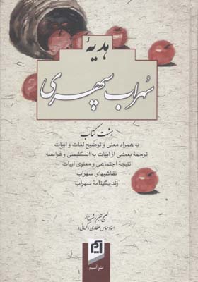 هدیه ی سهراب سپهری