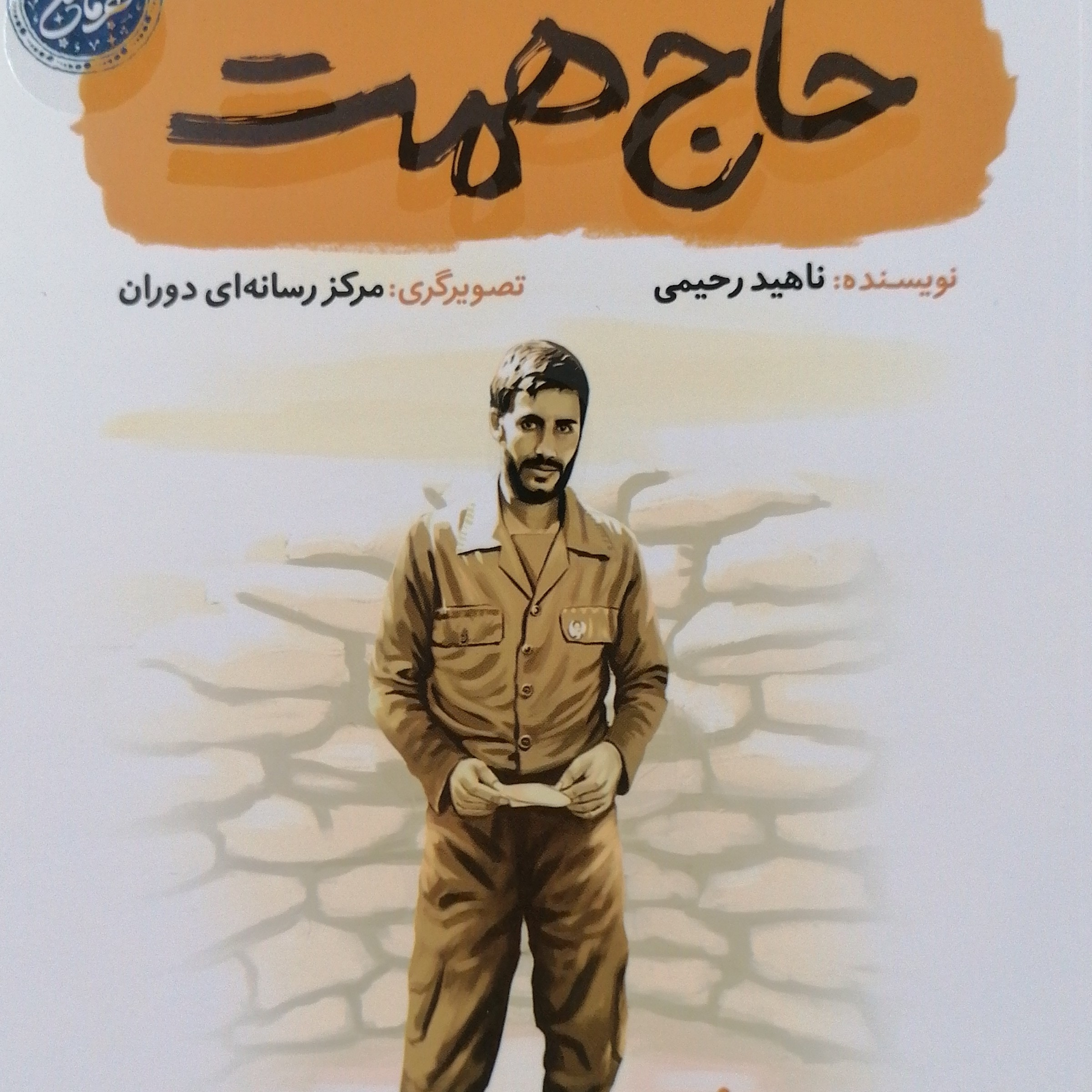 حاج همت