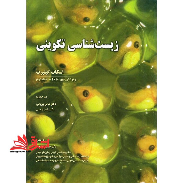 زیست شناسی تکوینی جلد دوم ویرایش نهم 2010 - فروشگاه کتاب اشراق