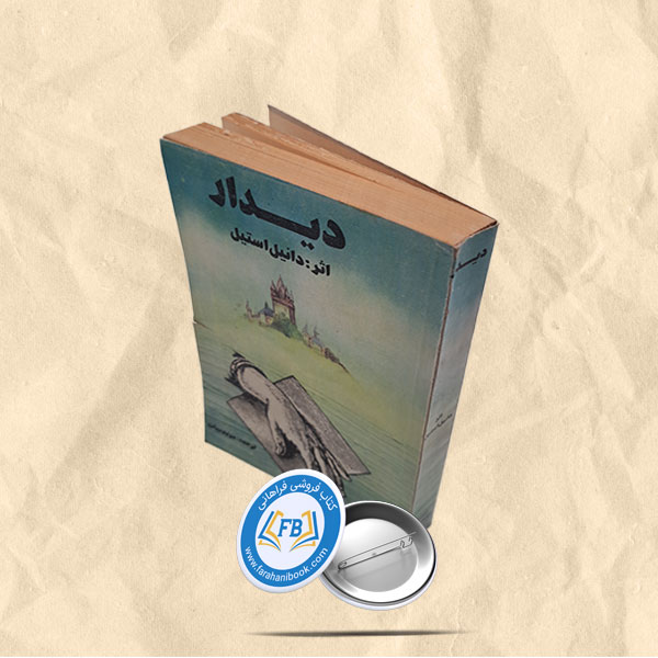 دیدار