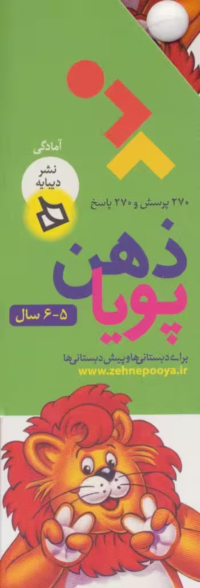 ذهن پویا 5-6 سال (آمادگی)،(3جلدی،گلاسه،باقاب) - ناشربوک | خرید آنلاین کتاب