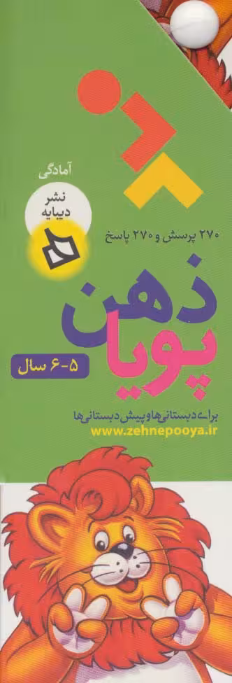 ذهن پویا 5-6 سال (آمادگی)،(3جلدی،گلاسه،باقاب) - ناشربوک | خرید آنلاین کتاب