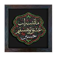 تابلو برجسته لوح هنر طرح تشنه عشق حسین علیه السلام کد 211