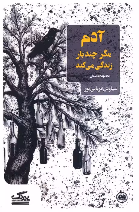 آدم مگر چندبار زندگی می کند - ناشربوک | خرید آنلاین کتاب