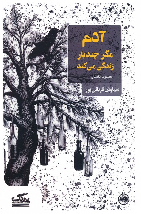 آدم مگر چندبار زندگی می کند - ناشربوک | خرید آنلاین کتاب