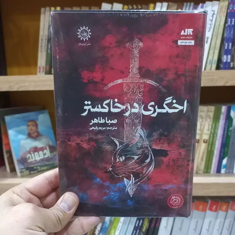 اخگری در خاکستر