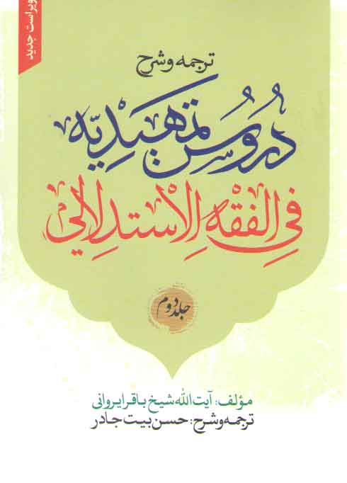 خرید کتاب ترجمه و شرح دروس تمهیدیه فی الفقه الاستدلالی (جلد 2) جدید — کتابسرای طه