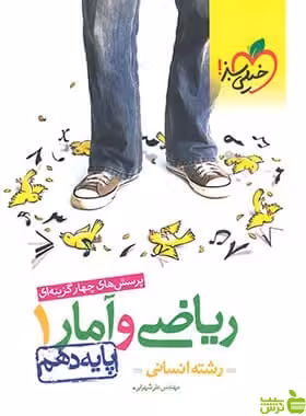 ریاضی و آمار دهم تست خیلی سبز - سیب ترش - SibTorsh خرید با تخفیف