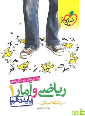 ریاضی و آمار دهم تست خیلی سبز - سیب ترش - SibTorsh خرید با تخفیف