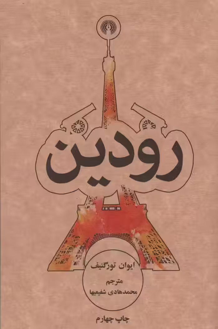 رودین (رمان8) - ناشربوک | خرید آنلاین کتاب