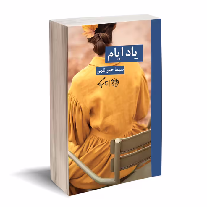 کتاب یاد ایام اثر سیما خیر اللهی نشر روزگار