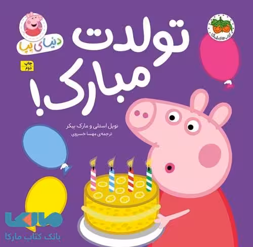 دنیای پپا29 (تولدت مبارک!) نشر افق