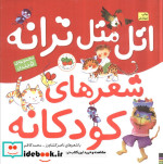 قیمت و خرید کتاب مجموعه اتل متل ترانه شعرهای کودکانه | ایده بوک
