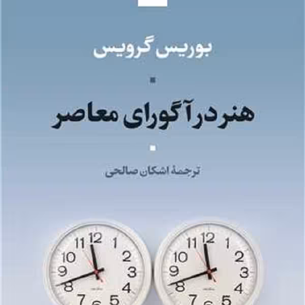 هنر در آگورای معاصر