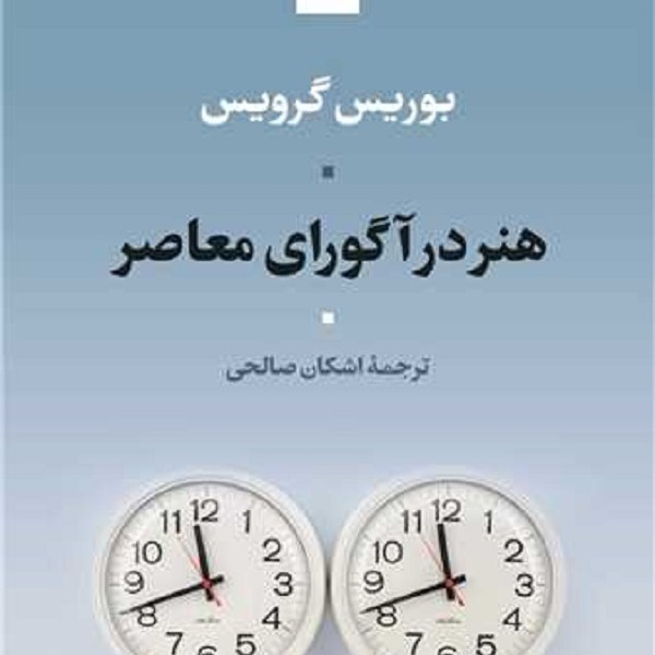 هنر در آگورای معاصر