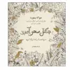 کتاب جنگل سحرآمیز اثر جوآنا بسفورد انتشارات ذهن آویز