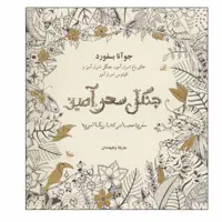 کتاب جنگل سحرآمیز اثر جوآنا بسفورد انتشارات ذهن آویز