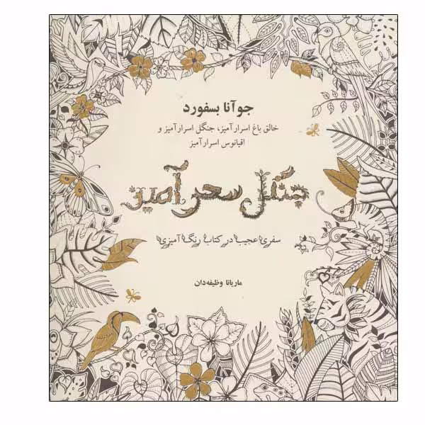 کتاب جنگل سحرآمیز اثر جوآنا بسفورد انتشارات ذهن آویز