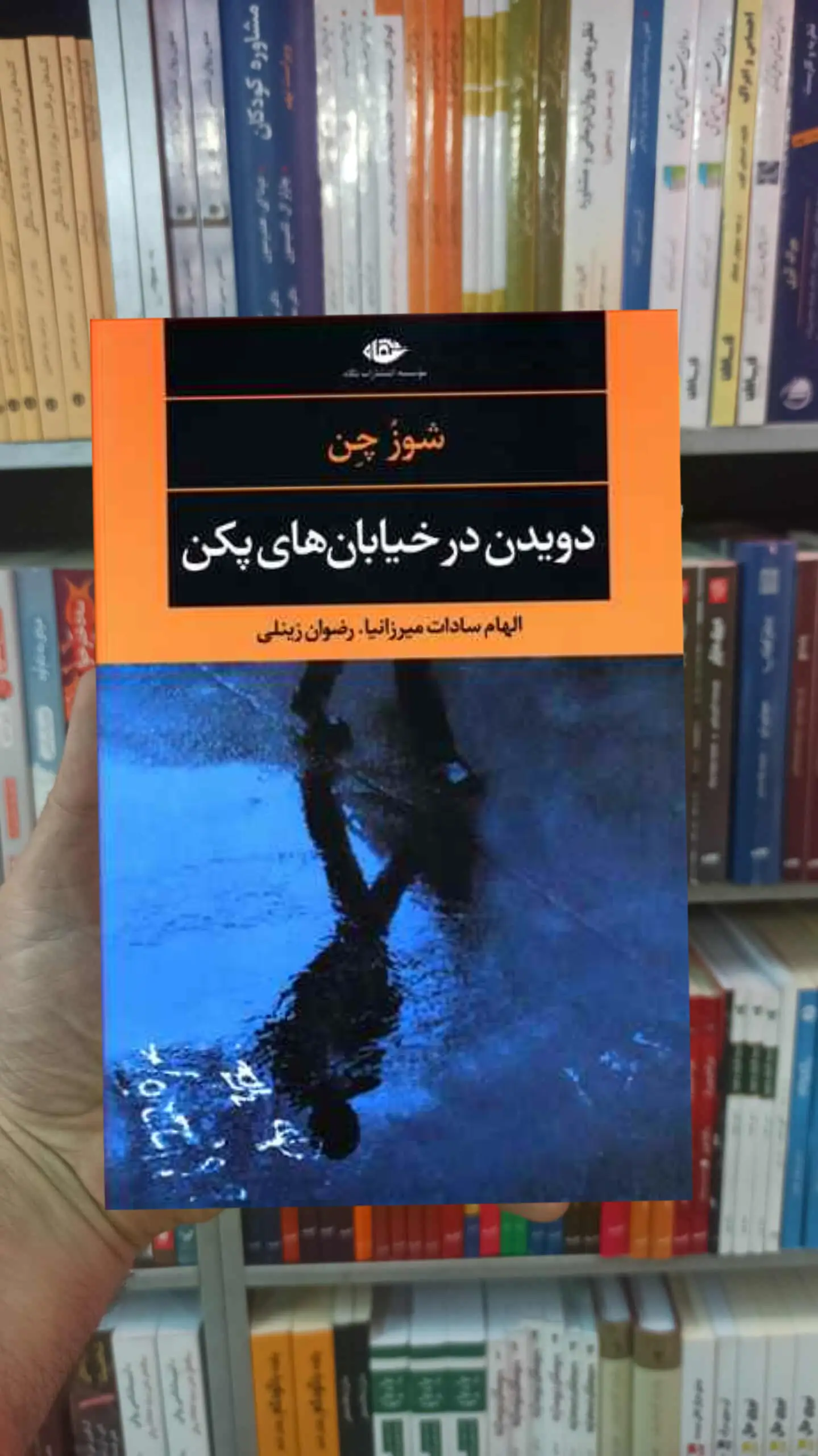 دویدن در خیابان های پکن شوز چن نگاه - بانک کتاب ماندگار-قیمت-خرید-کتاب-کمک-درسی-کنکور-دانشگاهی