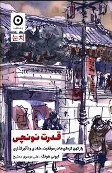 قدرت نونچی (راز کهن کره ای ها در موفقیت شادی و تاثیرگذاری)/ ایونی هونگ/ مون - کتابفروشی کوچه کتاب
