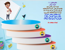 نمونه سوال نوبت دوم ریاضی نهم خردادماه 1403 نوبت صبح باپاسخ تشریحی همراه با پاسخنامه