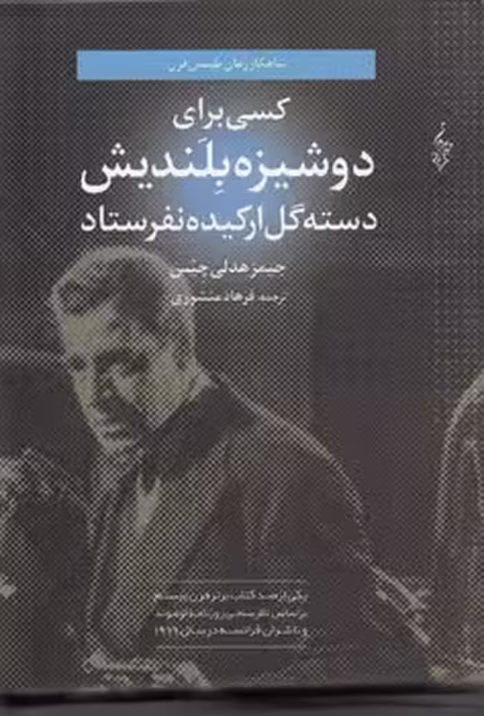 خرید کتاب کسی برای دوشیزه بلندیش دسته گل ارکیده نفرستاد — کتابسرای طه