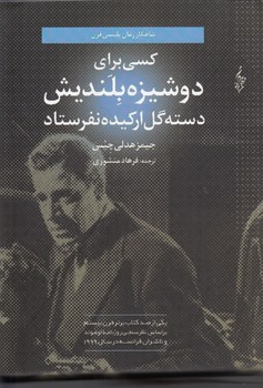 خرید کتاب کسی برای دوشیزه بلندیش دسته گل ارکیده نفرستاد &#8212; کتابسرای طه