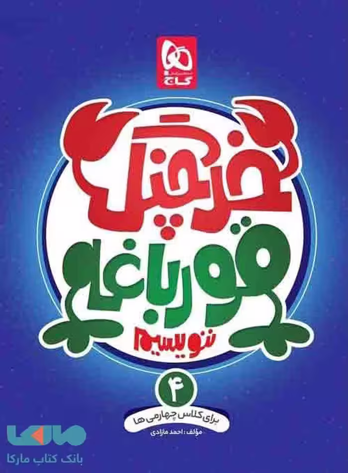 خرچنگ قورباغه چهارم ابتدایی نشر گاج